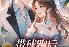 带球跑后,我成了万人迷完整版小说,带球跑后,我成了万人迷宋成彦姜棉试读更新章节-推文官