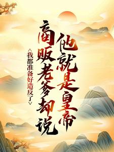 我都准备好造反了，商贩老爹却说他就是皇帝？（嬴政赵牧）全本书籍阅读我都准备好造反了，商贩老爹却说他就是皇帝？完整版小说
