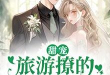 甜宠:旅游撩的老板追来了!最新完结小说甜宠:旅游撩的老板追来了!周烈温绪免费小说-推文官