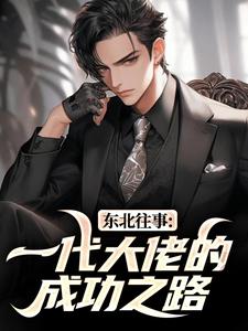 东北往事：一代大佬的成功之路（王晨马三）小说推荐东北往事：一代大佬的成功之路全章小说阅读
