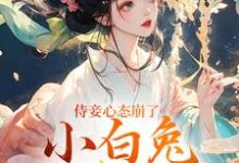 侍妾心态崩了,小白兔形象已毁推荐完结小说,侍妾心态崩了,小白兔形象已毁段惟和齐姣免费小说全本-推文官