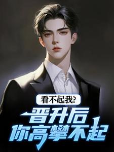 (全文)看不起我？晋升后你高攀不起（林磊）试读更新章节看不起我？晋升后你高攀不起免费小说
