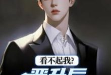 (全文)看不起我?晋升后你高攀不起(林磊)全本免费在线阅读-推文官