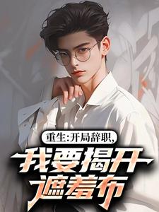 重生：开局辞职，我要揭开遮羞布最新章节阅读重生：开局辞职，我要揭开遮羞布(陈知行周若璃)试读更新章节