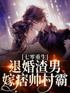 (全文)七零重生：退婚渣男，嫁痞帅村霸林若初陆瑾川完结小说推荐七零重生：退婚渣男，嫁痞帅村霸试读更新章节