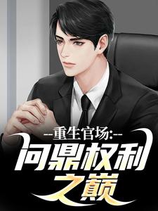 (全文)重生官场：问鼎权利之巅(林峰刘艳茹)全本免费在线阅读