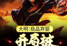 朱炫大明：极品弃婴，开局被老朱捡回家全本免费在线阅读-推文官