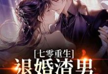 七零重生:退婚渣男,嫁痞帅村霸最新完结小说七零重生:退婚渣男,嫁痞帅村霸林若初陆瑾川免费小说-推文官