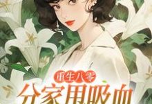 李宜周承安重生八零:分家甩吸血亲戚走上巅峰全本免费在线阅读-推文官