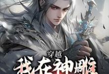 穿越:我在神雕世界当霸主完整版小说穿越:我在神雕世界当霸主(杨过郭芙)全章小说阅读-推文官