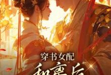 (全文)穿书女配:和离后国公爷变绿茶?姜清雅柯峥最新完结小说穿书女配:和离后国公爷变绿茶?免费小说全本-推文官