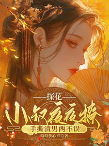 (全文)探花小叔夜夜撩，手撕渣男两不误（沈月昭陆明渊）试读更新章节探花小叔夜夜撩，手撕渣男两不误免费小说