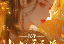 探花小叔夜夜撩,手撕渣男两不误热门小说排行榜探花小叔夜夜撩,手撕渣男两不误沈月昭陆明渊免费小说全本-推文官