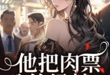 (全文)他把肉票分给绿茶?我转身暴揍他温浅裴宴洲最新完结小说他把肉票分给绿茶?我转身暴揍他免费小说全本-推文官
