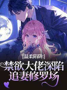 (全文)温柔陷阱（温荣仓央嘉措）免费小说温柔陷阱试读更新章节