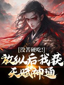 合欢宗王建强陈娇娇完结小说推荐，合欢宗全章小说阅读