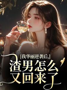 我华丽逆袭后，渣男怎么又回来了最新完结小说我华丽逆袭后，渣男怎么又回来了许安厉霆修免费小说