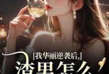 (全文)我华丽逆袭后,渣男怎么又回来了许安厉霆修全本免费在线阅读-推文官