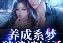 (全文)养成系梦破碎被反杀!影帝他太无情(贺霆川鹿瑶)免费小说养成系梦破碎被反杀!影帝他太无情试读更新章节-推文官
