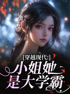 (全文)穿越现代：小姐她是大学霸免费小说全本，姜昭昭顾云琛试读更新章节