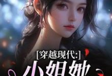 (全文)穿越现代:小姐她是大学霸(姜昭昭顾云琛)全本免费在线阅读-推文官