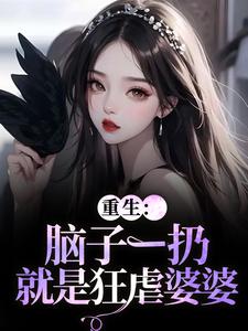(全文)重生：脑子一扔就是狂虐婆婆免费小说全本，时晚晚陆时显试读更新章节