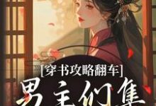 (全文)穿书攻略翻车,男主们集体黑化啦免费小说全本,凌青烟季燕行试读更新章节-推文官