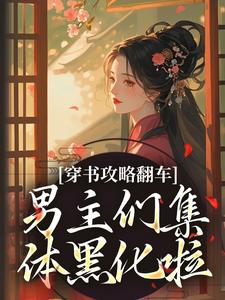 (全文)穿书攻略翻车，男主们集体黑化啦免费小说全本，凌青烟季燕行试读更新章节
