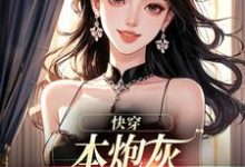 快穿:本炮灰变成了小娇娇楼昱楼晓靳云心试读更新章节快穿:本炮灰变成了小娇娇楼昱楼晓靳云心免费小说-推文官