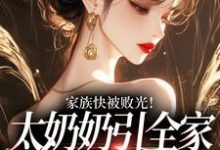 (全文)家族快被败光!太奶奶引全家回正轨免费小说全本,容遇纪舟野试读更新章节-推文官