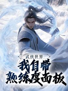 (全文)武侠世界，我自带熟练度面板王重阳尹志平最新完结小说武侠世界，我自带熟练度面板免费小说全本