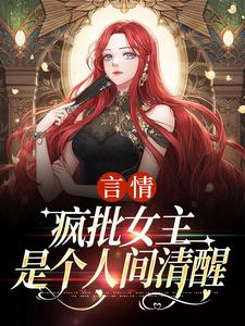 言情：疯批女主是个人间清醒完整版小说，言情：疯批女主是个人间清醒江拂悠试读更新章节