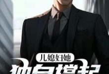 儿媳妇她独自撑起全家推荐完结小说，儿媳妇她独自撑起全家孙梦露杨峰免费小说全本-推文官