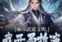 碾压武道文明,我开局推演阳神法热门小说排行榜碾压武道文明,我开局推演阳神法楚阳免费小说全本-推文官