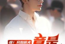 (全文)惊!穷酸前夫竟是当世神医江毅全本免费在线阅读-推文官