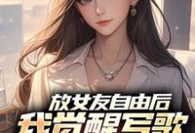 放女友自由后（陆沉柳如烟）全章小说阅读-推文官