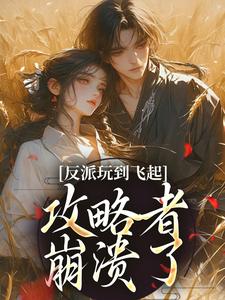 反派玩到飞起，攻略者崩溃了（姜宝珠裴渡）全章小说阅读