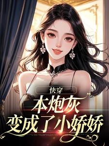 本炮灰变成了小娇娇楼昱楼晓靳云心最新完结小说，本炮灰变成了小娇娇全本免费在线阅读