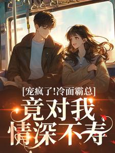 宠疯了！冷面霸总竟对我情深不寿热门小说排行榜宠疯了！冷面霸总竟对我情深不寿池允傅庭州免费小说全本