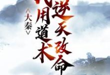 大秦：我用道术逆天改命嬴政秦牧最新完结小说，大秦：我用道术逆天改命全本免费在线阅读-推文官