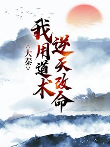 大秦：我用道术逆天改命推荐完结小说大秦：我用道术逆天改命(嬴政秦牧)免费小说全本