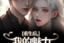 (全文)重生后,我的魅力怎么一路狂飙南川宁风笙最新完结小说重生后,我的魅力怎么一路狂飙免费小说全本-推文官