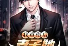 (全文)我重伤后，妻子她彻底后悔了（陈泽沈清秋）试读更新章节我重伤后，妻子她彻底后悔了免费小说-推文官