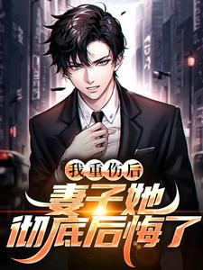 (全文)我重伤后，妻子她彻底后悔了（陈泽沈清秋）试读更新章节我重伤后，妻子她彻底后悔了免费小说