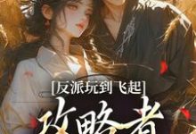 姜宝珠裴渡反派玩到飞起,攻略者崩溃了全本免费在线阅读-推文官