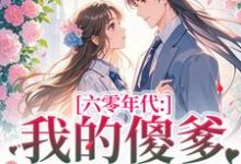 六零年代:我的傻爹还能治吗?(长安顾老六)全章小说阅读-推文官