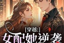 穿越:女配她逆袭成了女主(虞姣傅池烨)全章小说阅读-推文官