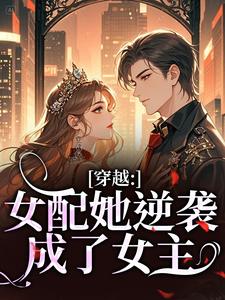 穿越：女配她逆袭成了女主（虞姣傅池烨）全章小说阅读