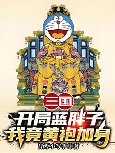 三国：开局蓝胖子，我竟黄袍加身热门小说排行榜三国：开局蓝胖子，我竟黄袍加身苏木苏润之免费小说全本