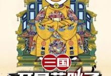 (全文)三国：开局蓝胖子，我竟黄袍加身完结小说推荐苏木苏润之全本书籍阅读-推文官